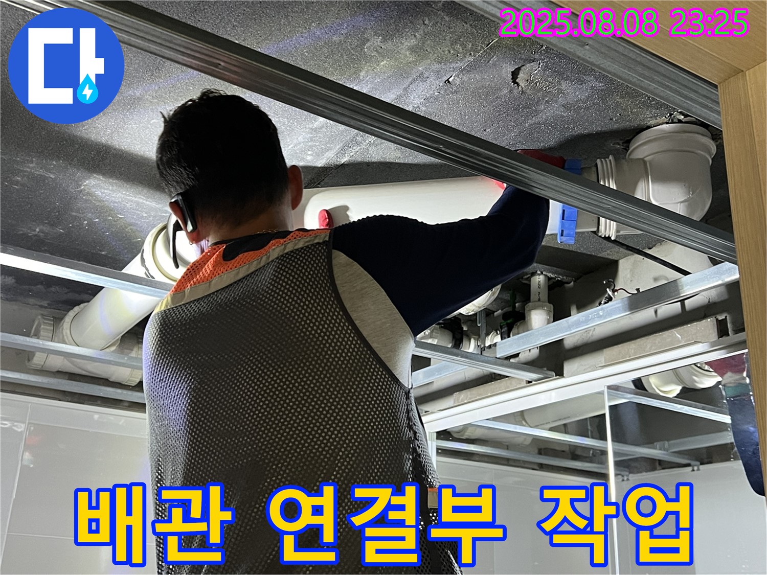 옥정 율정마을 아파트에서 욕실 천장 배관 연결부 작업을 진행하고 있습니다 - 꼼꼼한 시공으로 누수 걱정을 덜어드립니다.