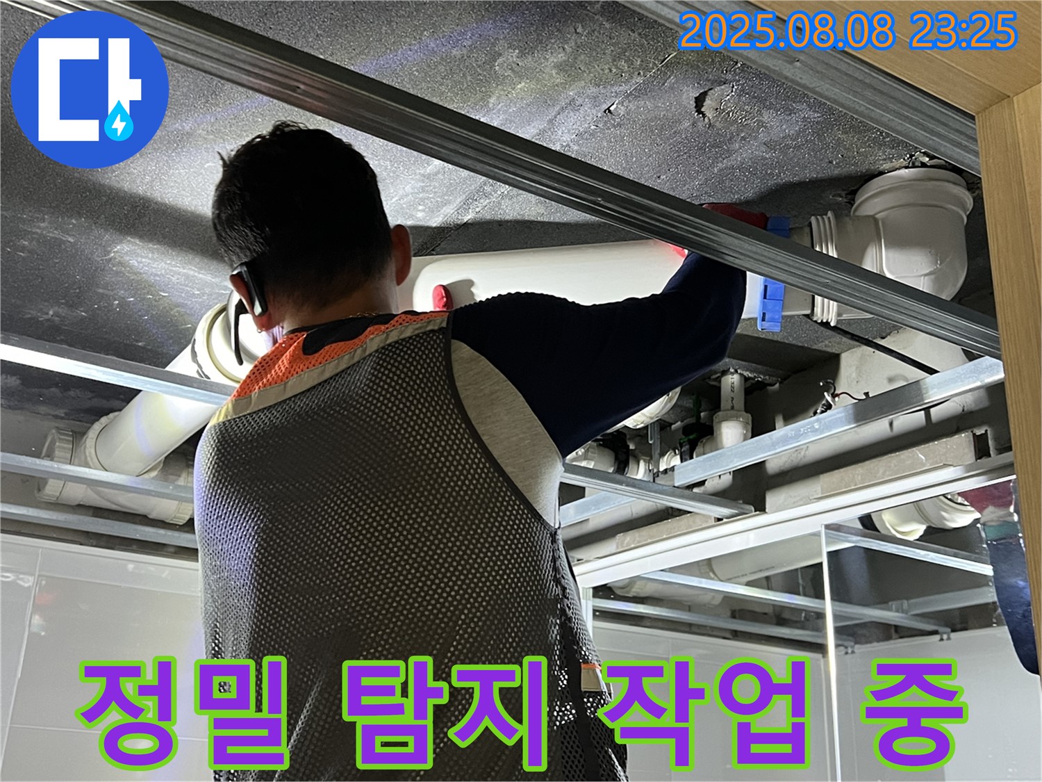 옥정 율정마을 아파트에서 정밀 탐지 작업을 진행하여 욕실 누수 원인을 찾고 있습니다 - 꼼꼼한 점검을 통해 정확한 누수 지점을 찾고 있습니다.