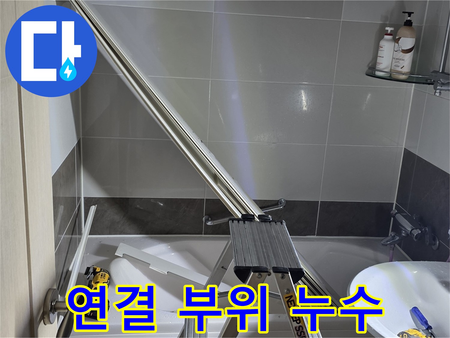 옥정동 샤워부스 연결 부위 누수 - 첨단 장비를 사용하여 정확한 누수 원인 분석 및 맞춤 시공을 제공합니다.
