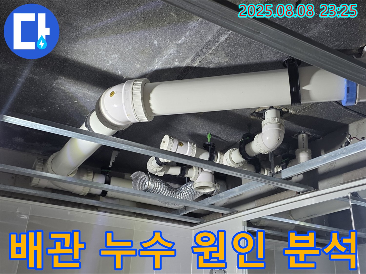 옥정동 아파트 천장 배관 누수 - 누수 원인을 분석하고 최적의 해결책을 찾고 있습니다.