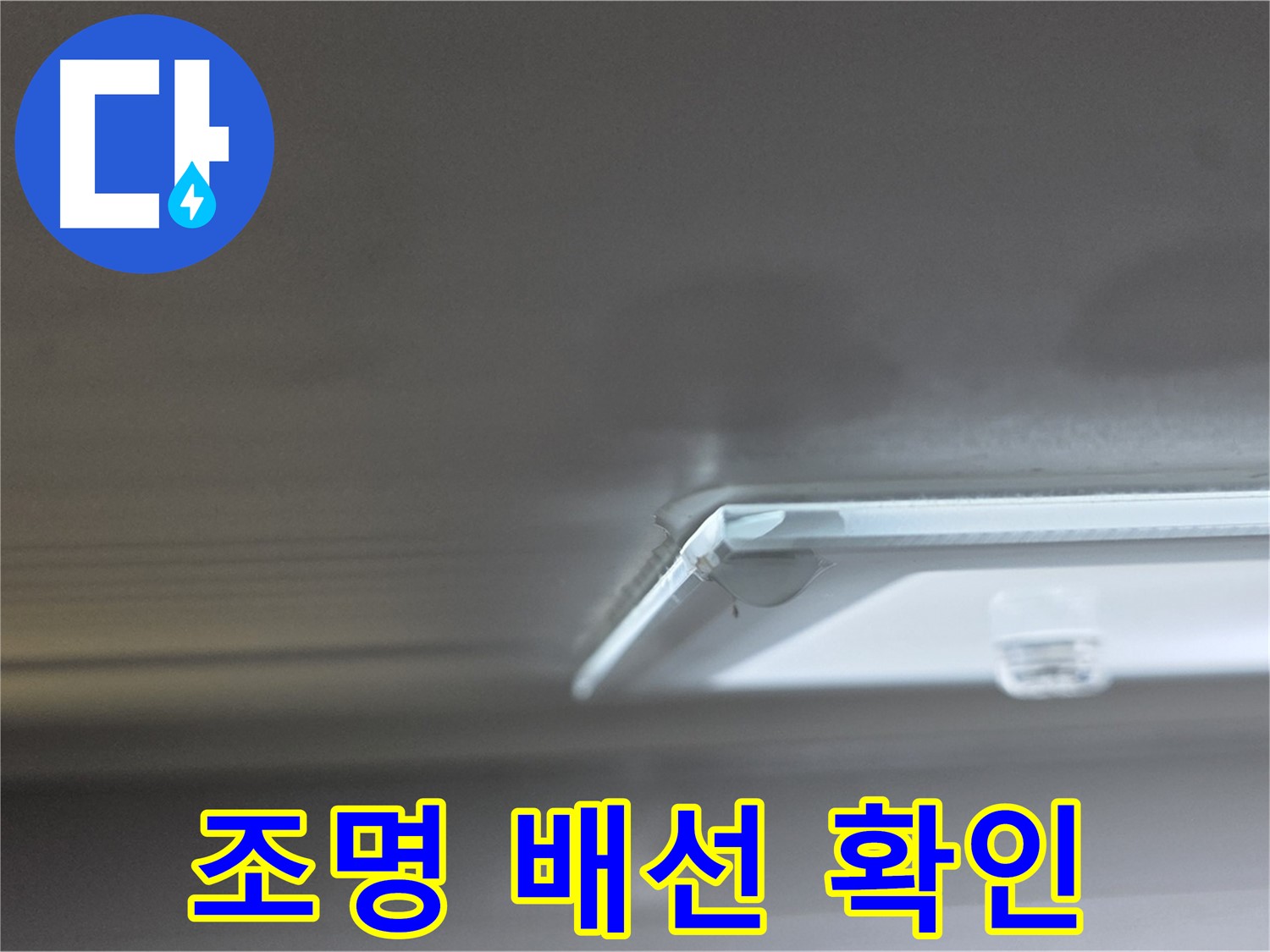 옥정동 율정마을 1309동 아파트 천장 - 석고보드 제거 후 조명 배선 상태를 꼼꼼하게 확인하고 있습니다.