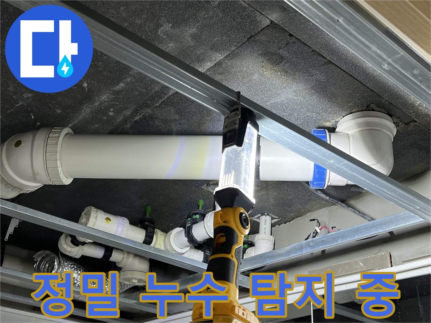 옥정동 율정마을 13단지 아파트 누수탐지 - 첨단 장비로 숨은 누수까지 찾아냅니다.