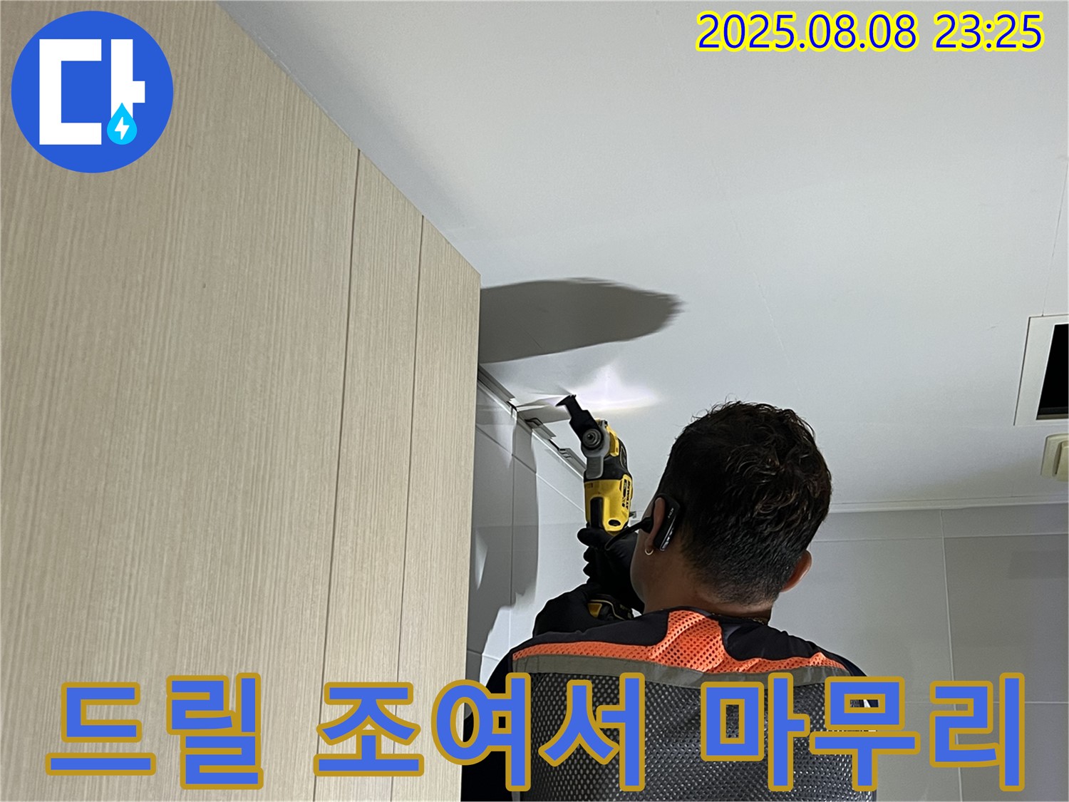 옥정동 율정마을 13단지 아파트 욕실 천장 누수 - 전기 드릴로 꼼꼼하게 조여서 마무리합니다.