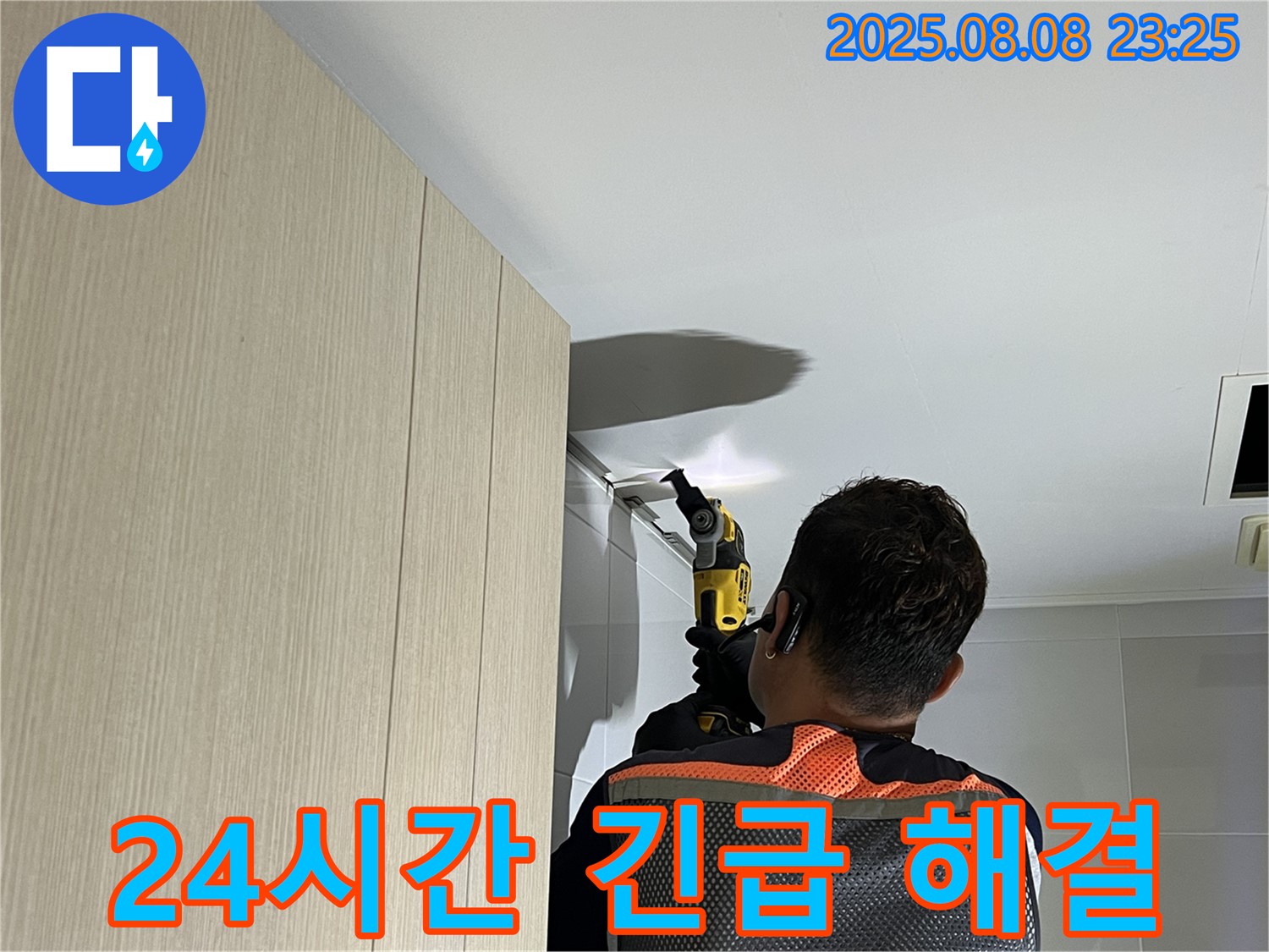 옥정동 율정마을 13단지 아파트 욕실장 위 천장 누수 - 24시간 긴급 누수 해결, 언제든 연락 주세요.