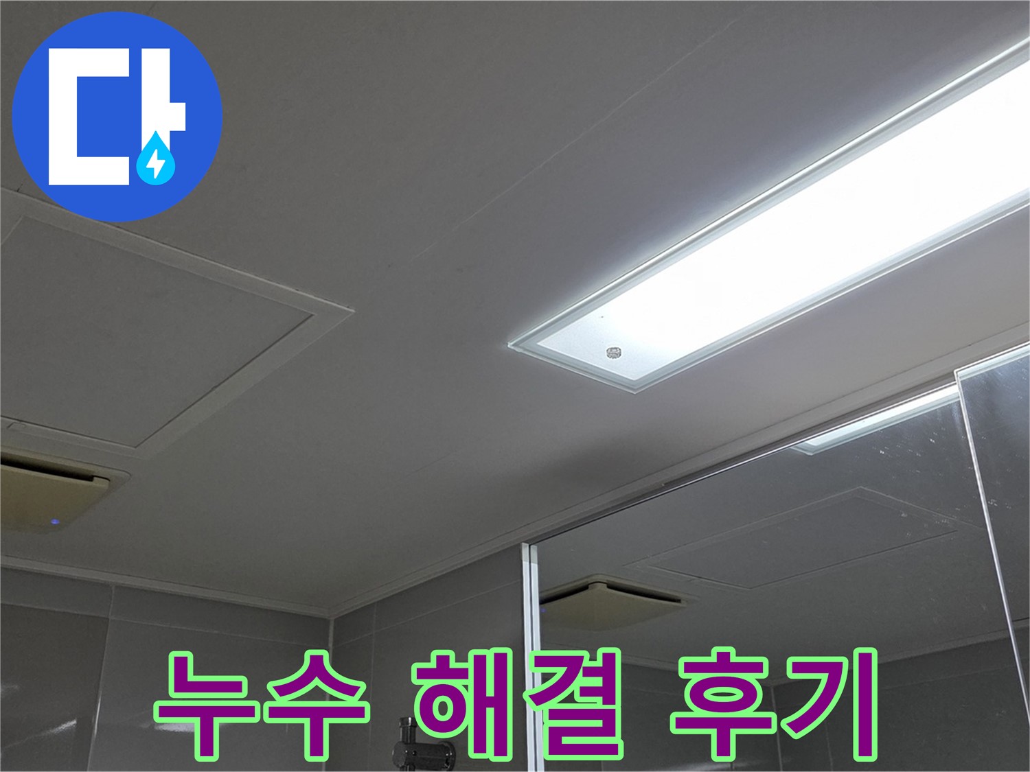 옥정동 율정마을 13단지 욕실 천장 누수 - 누수 해결 후 쾌적해진 욕실 공간을 확인하세요.