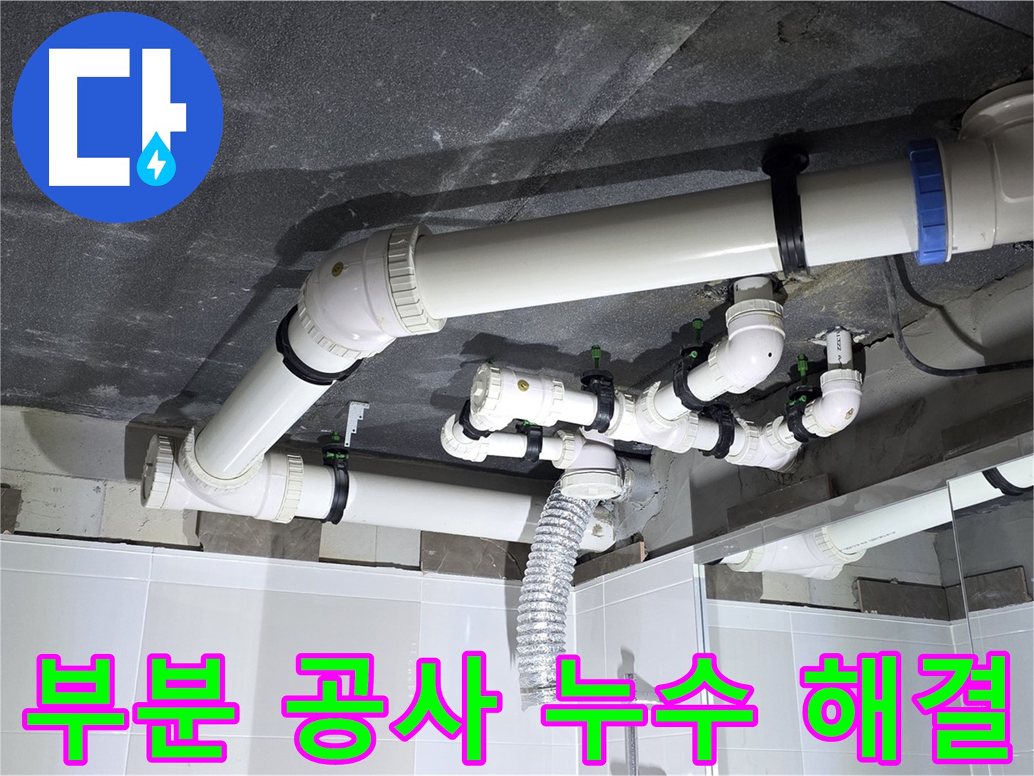 옥정동 율정마을 부분 공사 누수 해결 작업