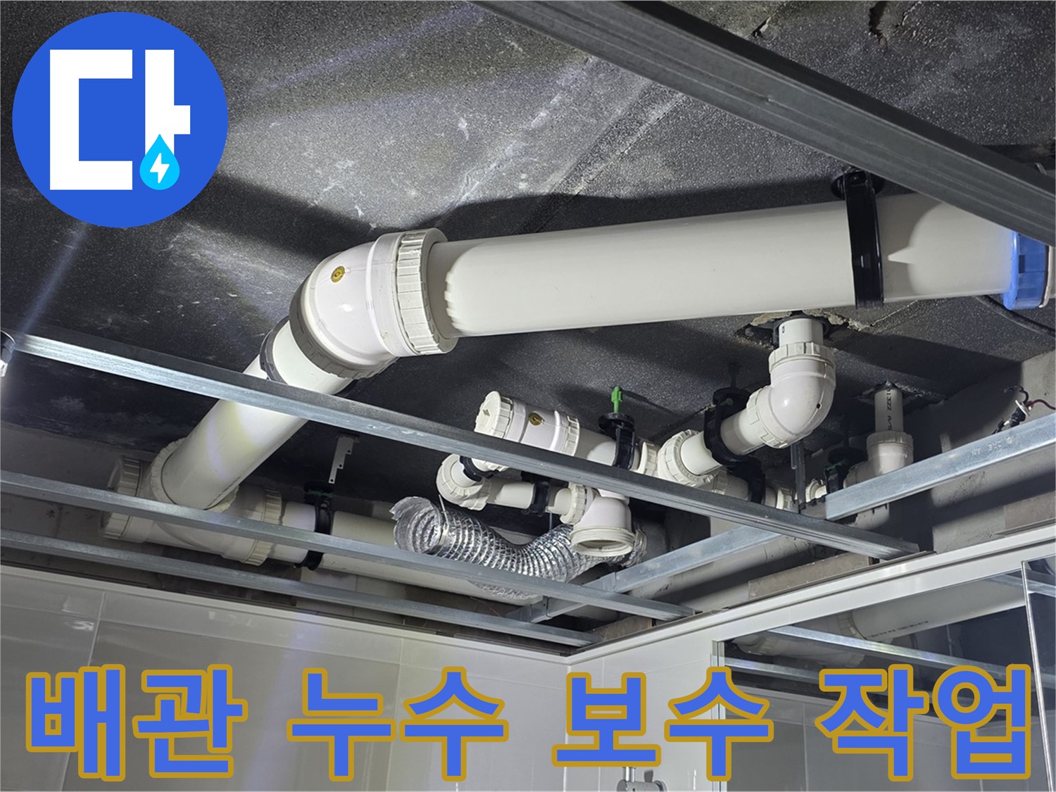 옥정동 율정마을 아파트 배관 누수 보수 작업 - 노후된 배관을 교체하고 꼼꼼하게 연결하는 모습입니다.