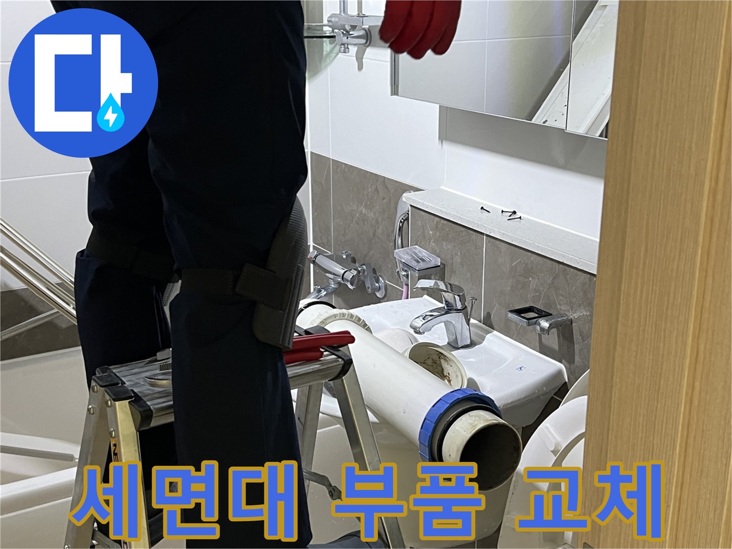 옥정동 율정마을 아파트 세면대 부품 교체 - 다양한 부품 보유 및 신속한 교체