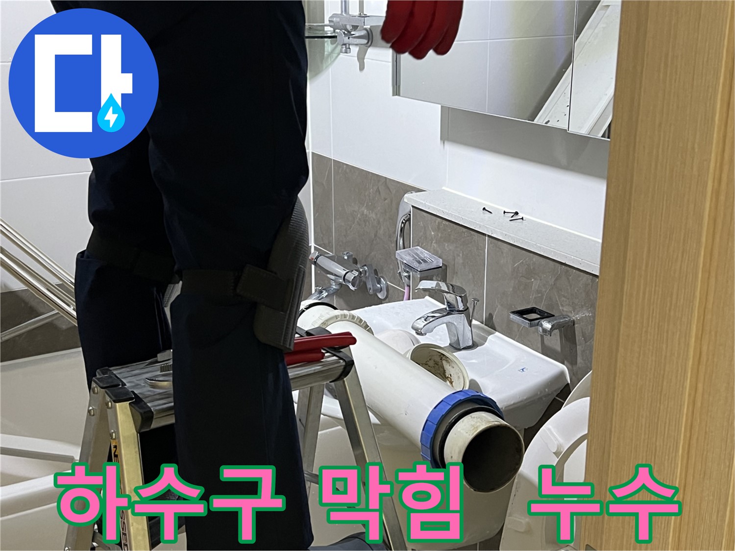 옥정동 율정마을 아파트 세면대 하수구 막힘 및 누수 동시 해결 - 한 번에 두 가지 문제를 해결하는 전문 기술