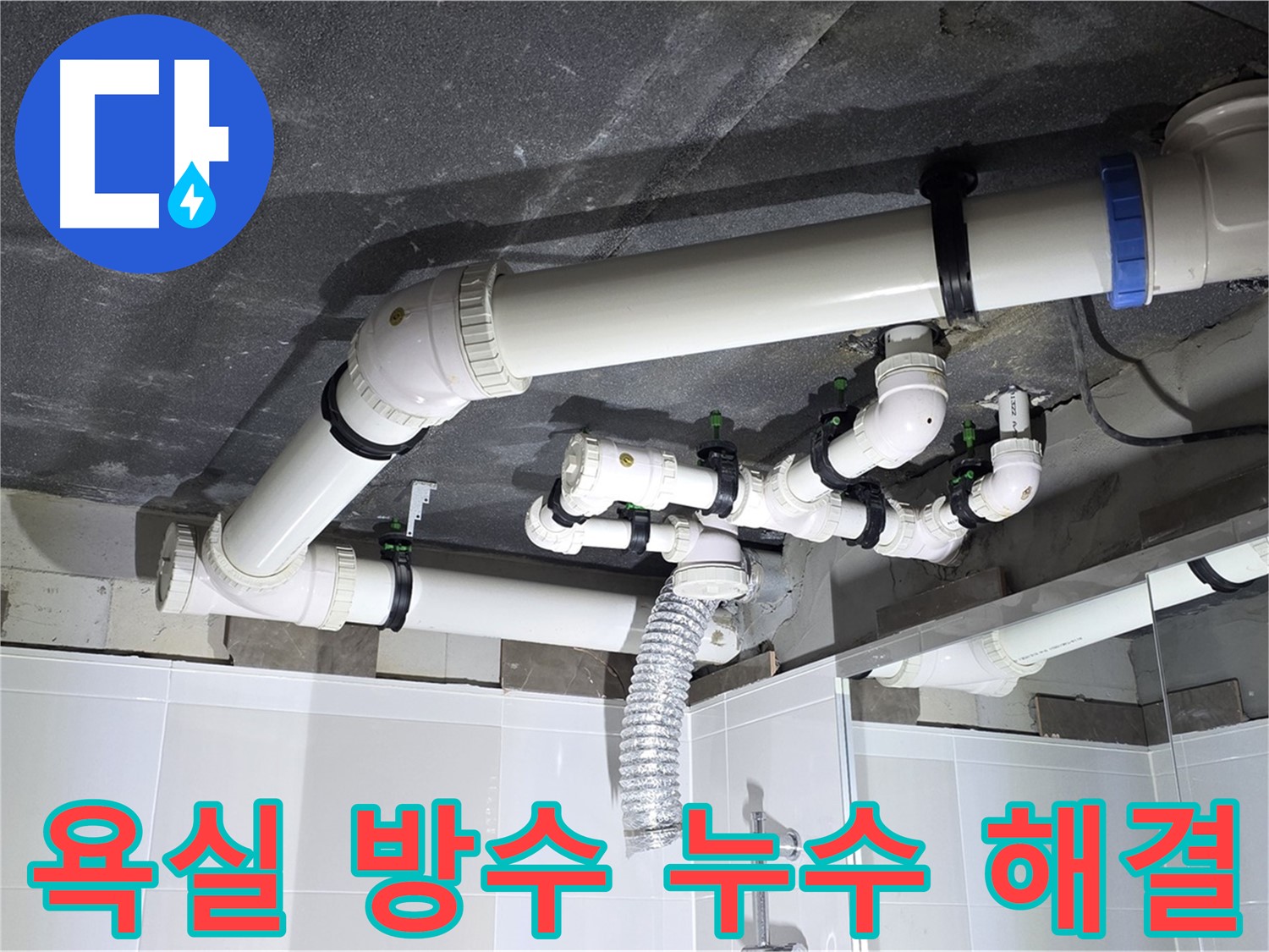 옥정동 율정마을 아파트 욕실 방수 누수 - 누수 원인 진단부터 완벽한 공사 마무리