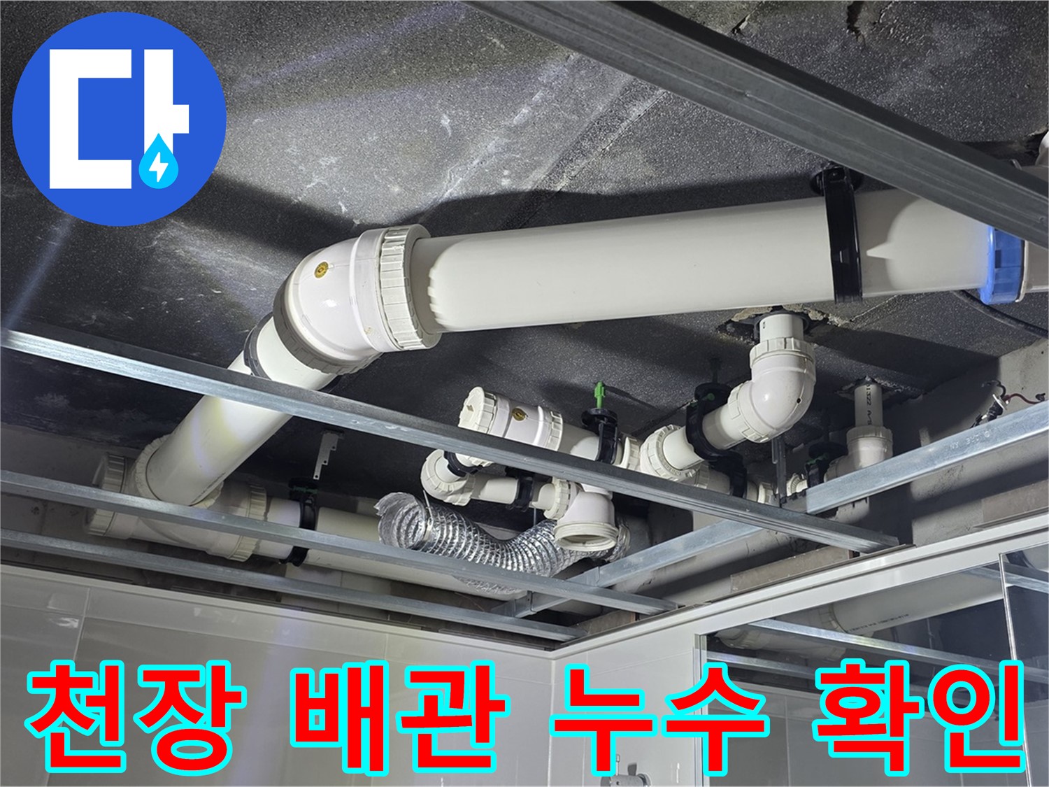 옥정동 율정마을 아파트 천장 누수 - 누수 탐지 장비로 정확한 누수 지점을 확인합니다.