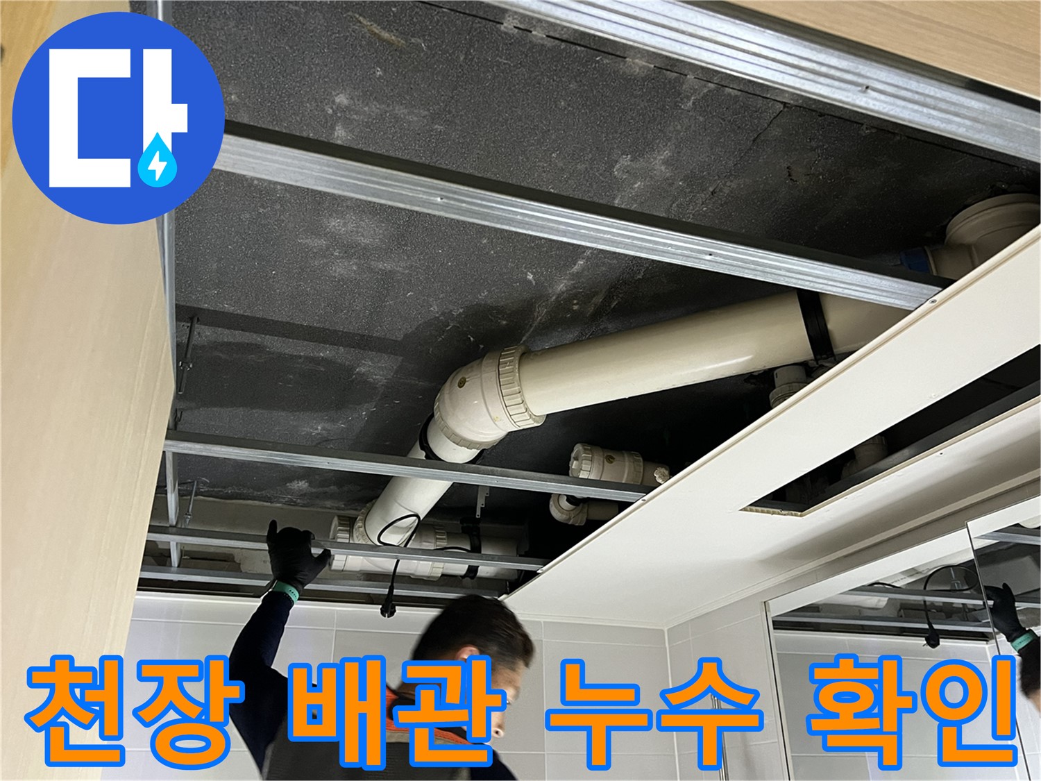 옥정동 율정마을 아파트 천장 배관 누수 - 정확한 위치를 찾아 꼼꼼하게 보수
