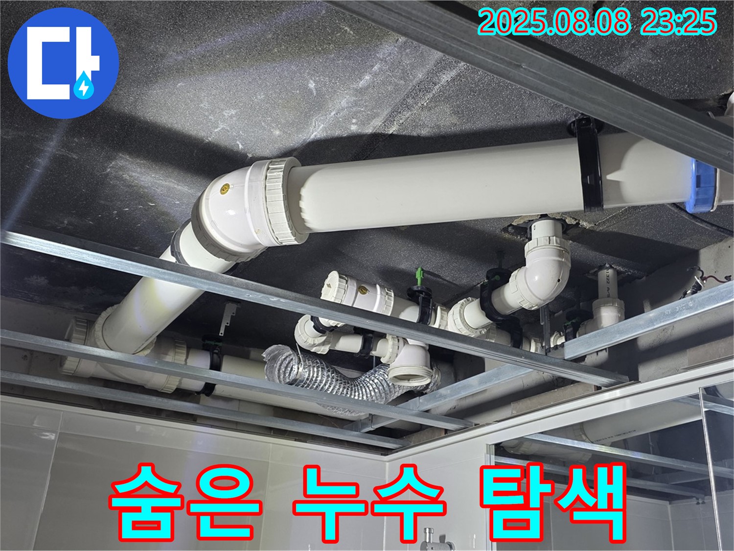 옥정동 율정마을 아파트 - 천장 배관 속 숨은 누수를 꼼꼼하게 찾고 있습니다.