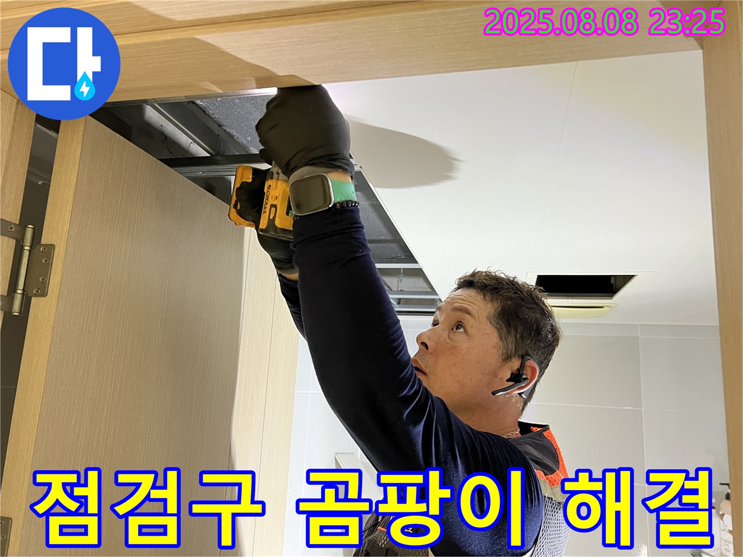 옥정동 율정마을 아파트 - 화장실 천장, 문 상단 점검구 설치로 곰팡이 걱정까지 한 번에 해결