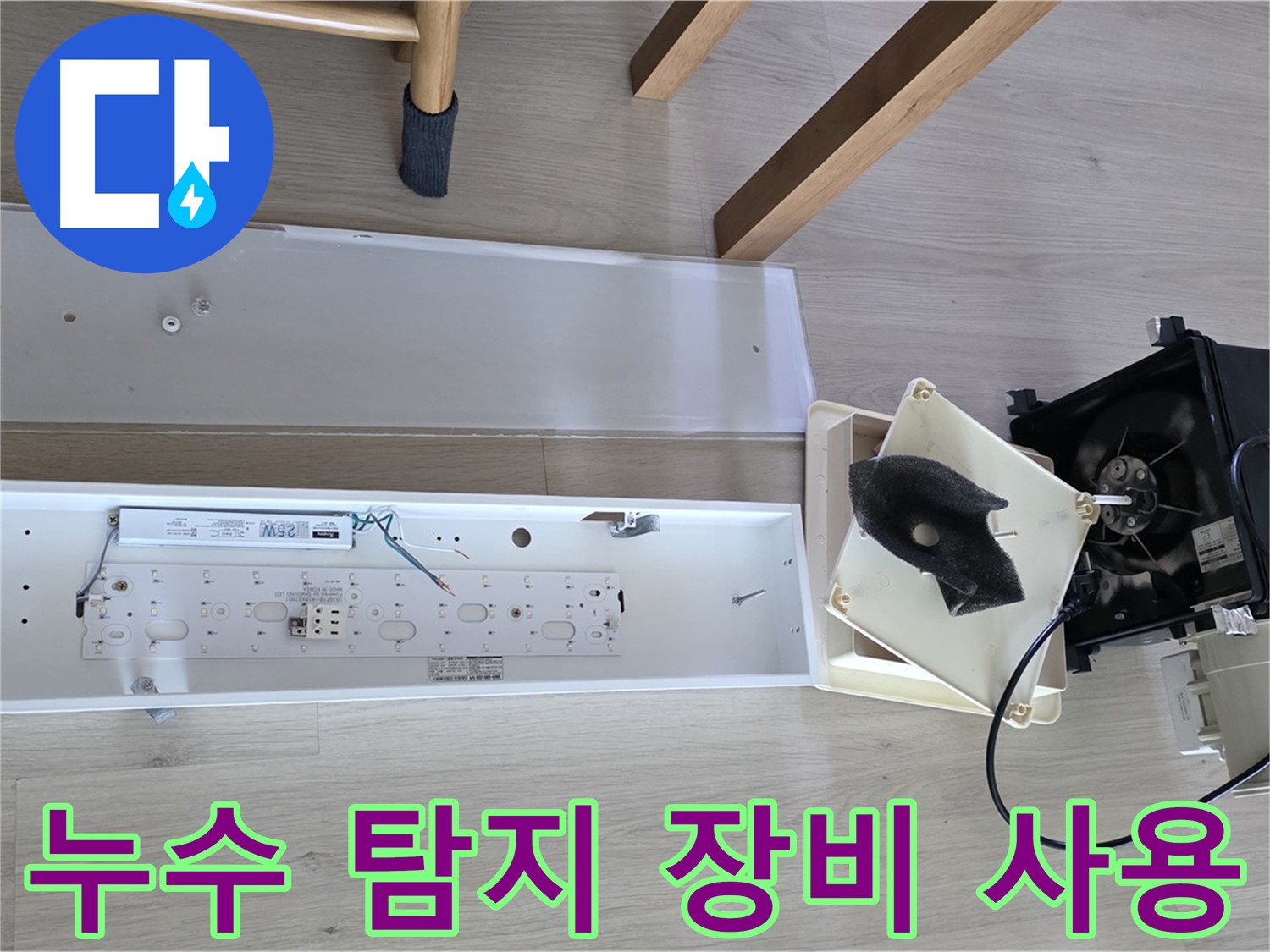 옥정동 율정마을 아파트 환풍기 누수 탐지 장비 사용 - 정확한 누수 지점 탐색