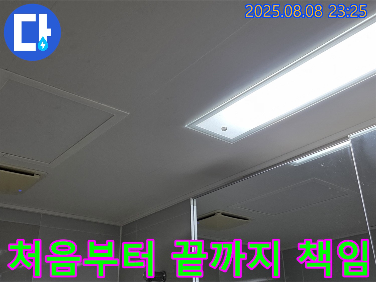 옥정동 율정마을 욕실 천장 누수 - 처음부터 끝까지 책임지는 확실한 곳!