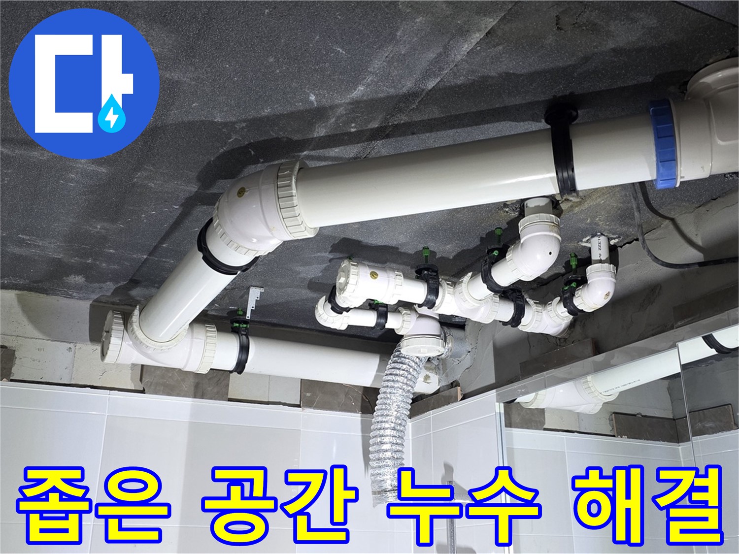 옥정동 율정마을 좁은 공간 세면대 배수 누수 해결