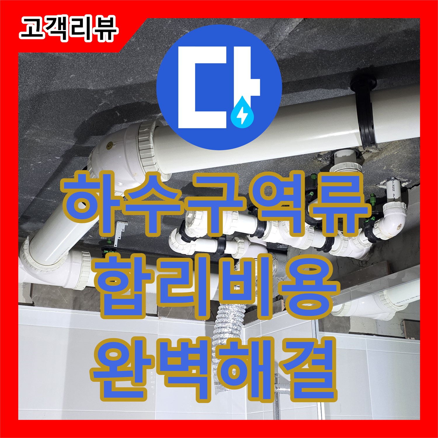 옥정동 율정마을, 합리적인 누수공사비용으로 해결하는 씽크대 하수구 역류 누수 - 양주시