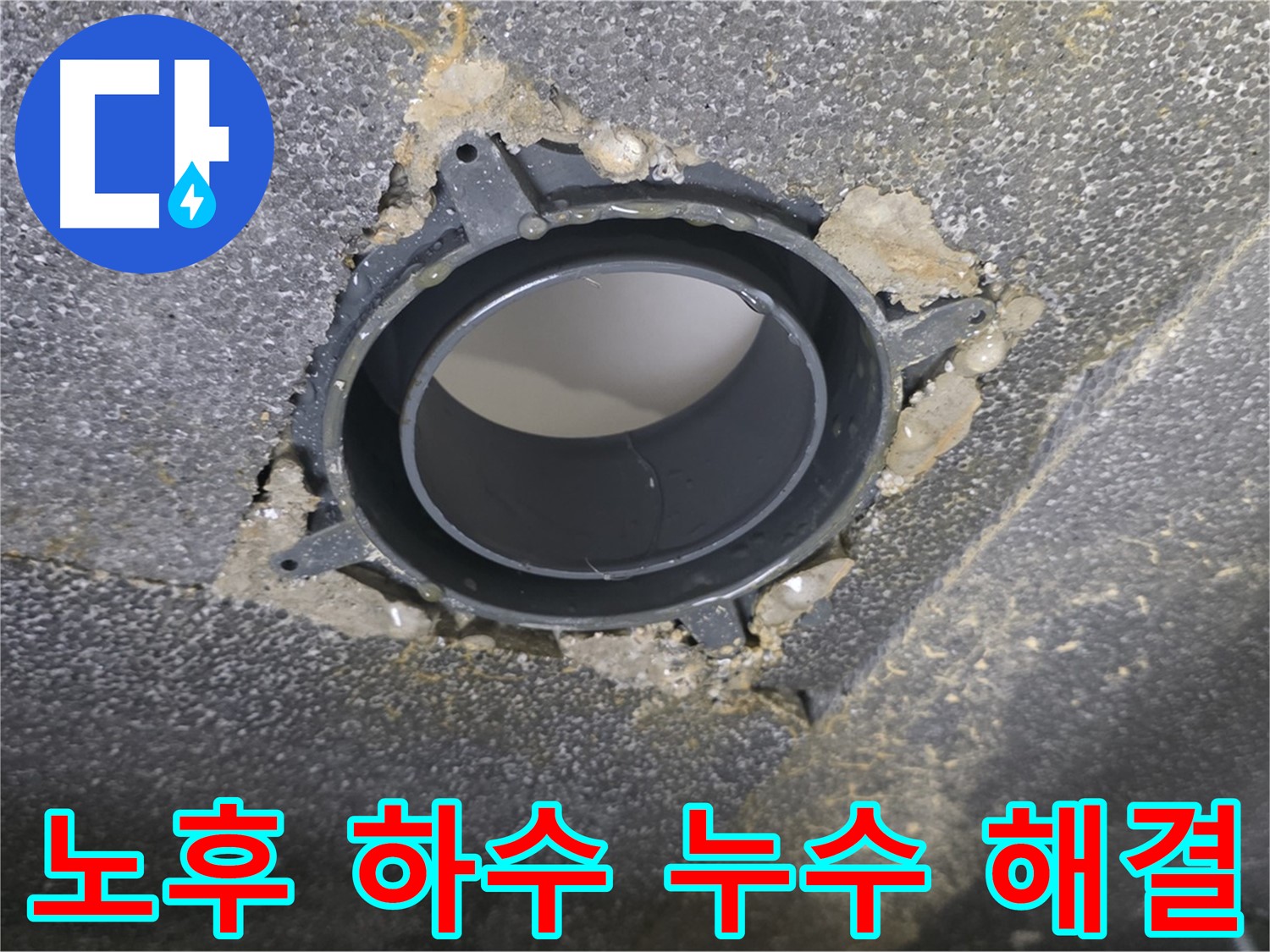 옥정동 율정마을13단지 하수 누수 - 노후 배관 부속 교체로 고민 해결