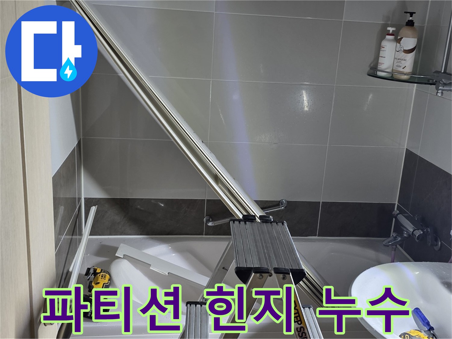 옥정동로 162 샤워 파티션 힌지 누수 - 전문적인 기술력으로 누수 원인을 정확히 파악하고 해결합니다.