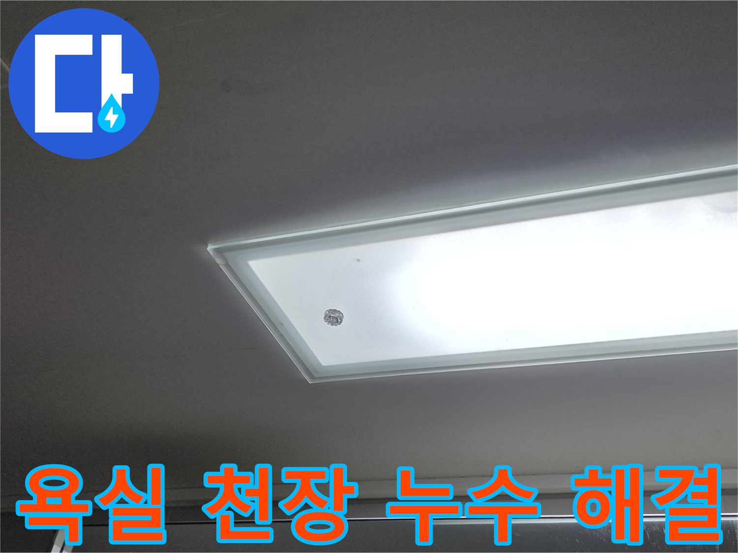 욕실 천장 누수 해결 - 누수탐지 전문가의 꼼꼼한 시공으로 욕실 천장 누수를 완벽하게 해결합니다.