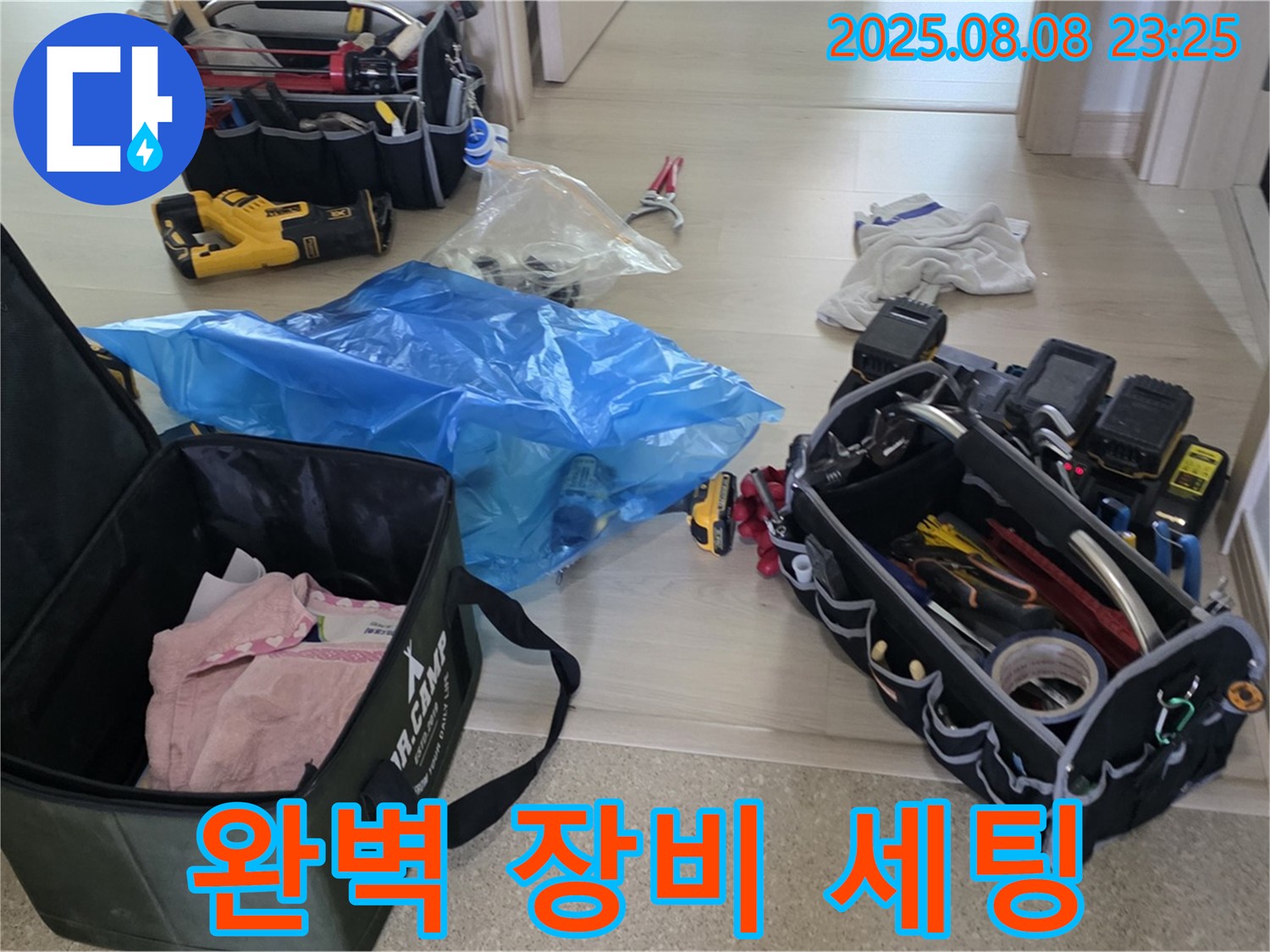 율정마을 13단지 누수 해결을 위해 완벽하게 장비 세팅 완료 - 이제 누수와 싸울 준비 끝!