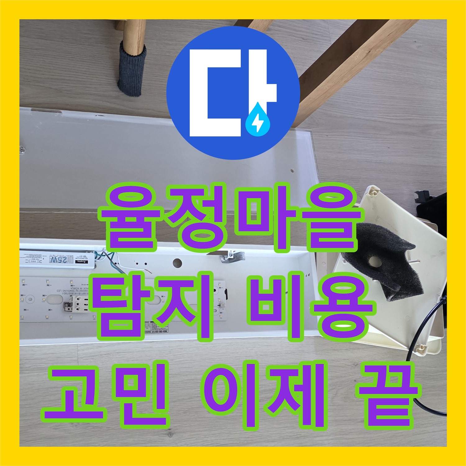 율정마을 누수탐지비용, 투명한 견적! 누수 고민 이제 그만!
