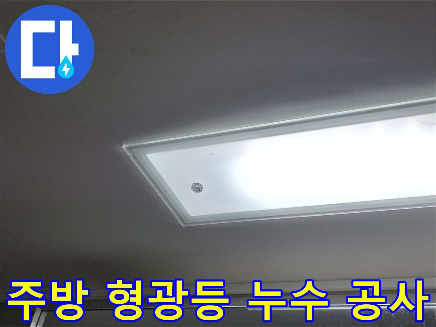 주방 형광등 누수 공사 - 누수탐지 전문가의 꼼꼼한 시공으로 누수를 안전하게 해결합니다 - 전기 안전 최우선.