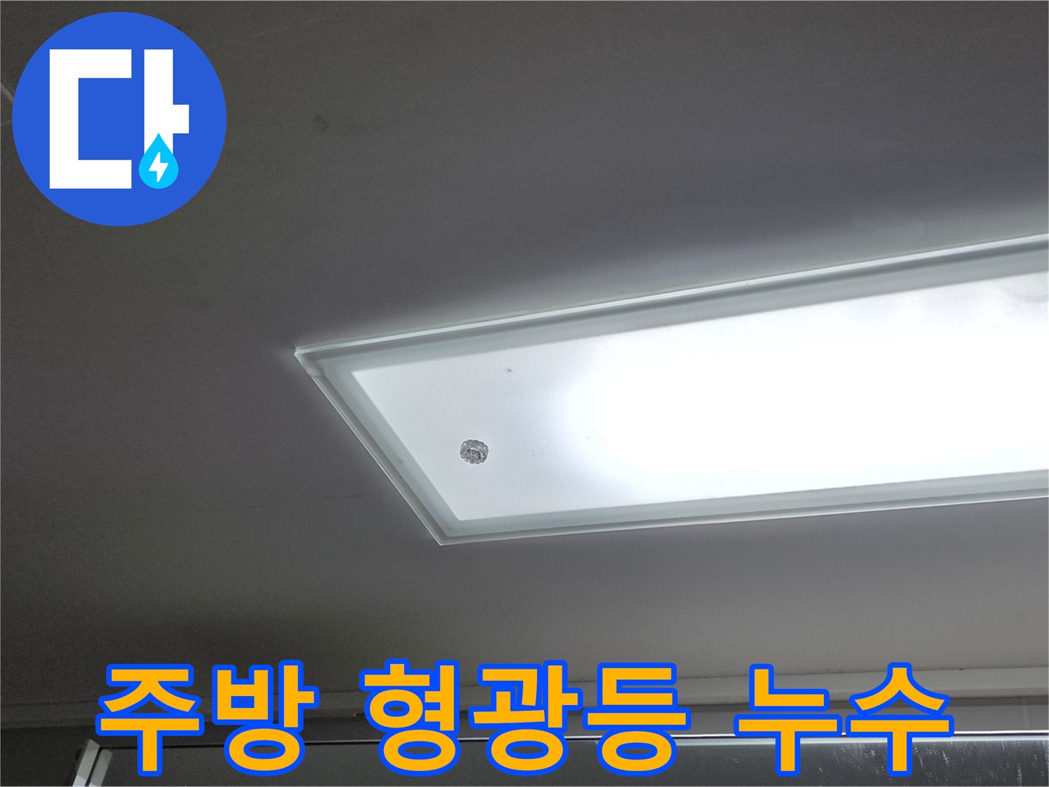 주방 형광등 누수 - 누수탐지 전문가의 정확한 진단과 꼼꼼한 시공으로 누수를 안전하게 해결합니다 - 감전 주의.