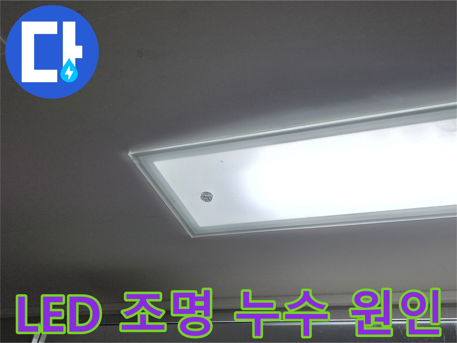 천장 LED 조명 부근 누수 원인 - 누수탐지 전문가가 정확한 원인을 찾아 근본적으로 해결합니다 - 전기 안전 점검 필수.