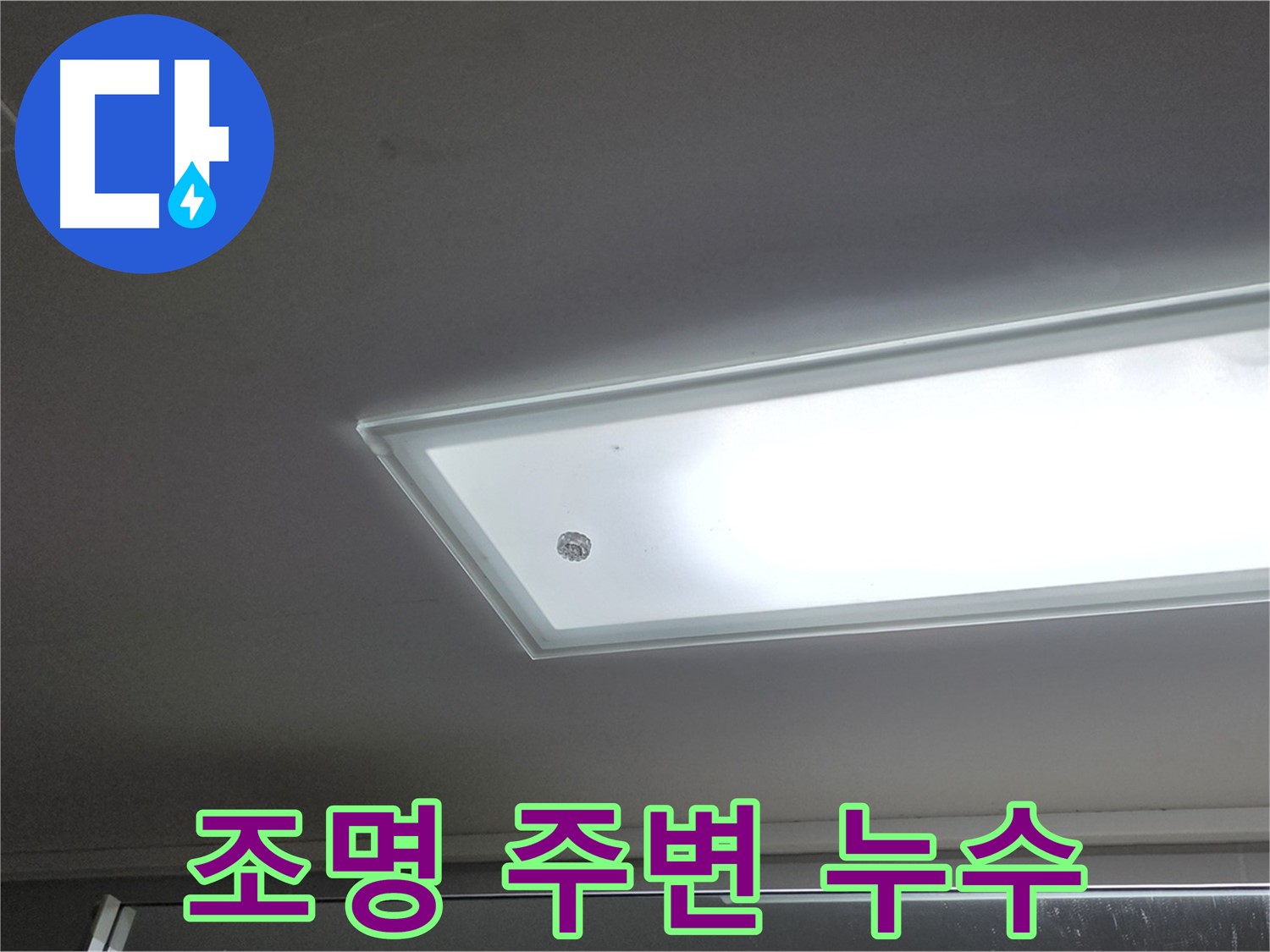 천장 조명 주변 누수 - 누수탐지 전문가의 정확한 진단과 꼼꼼한 시공으로 누수를 안전하게 해결합니다.