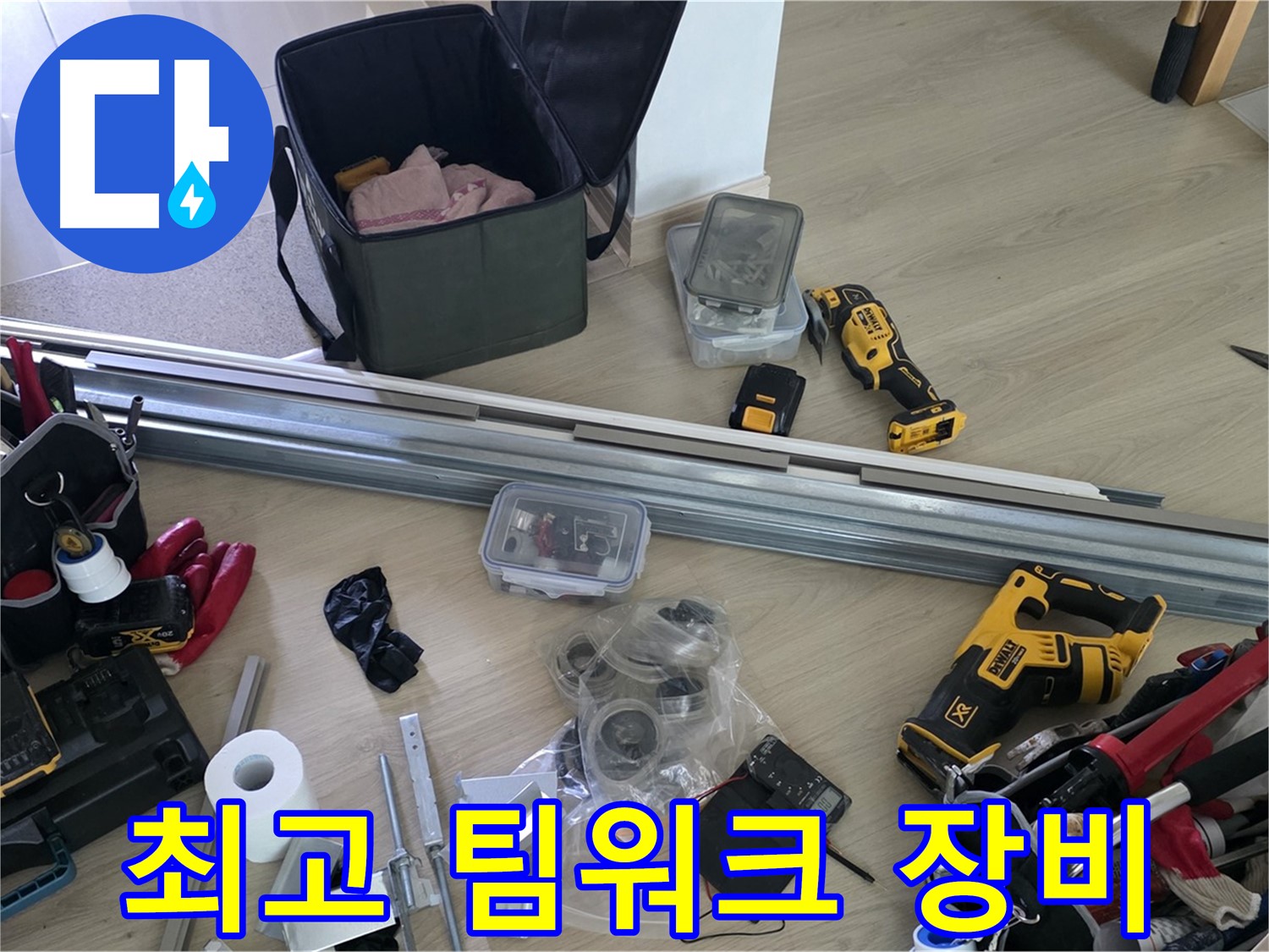 최고의 팀워크와 장비로 누수 해결 - 완벽한 협업을 보여드립니다.