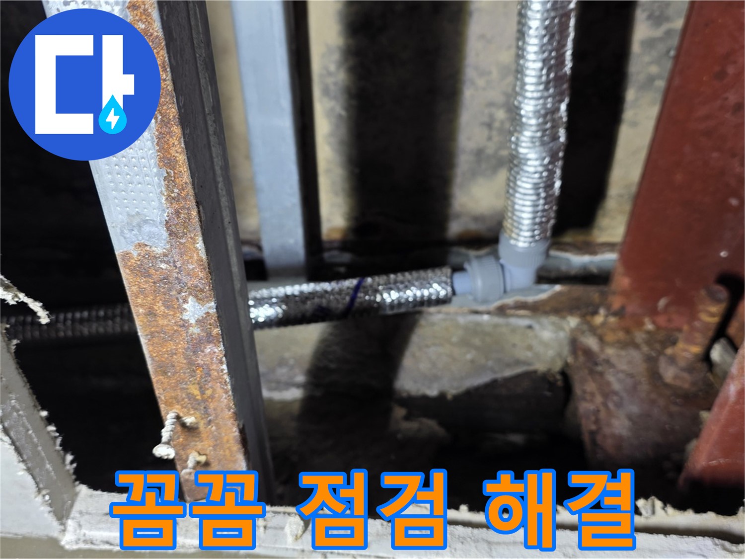 꼼꼼한 점검으로 천장 배관 누수 문제 해결
