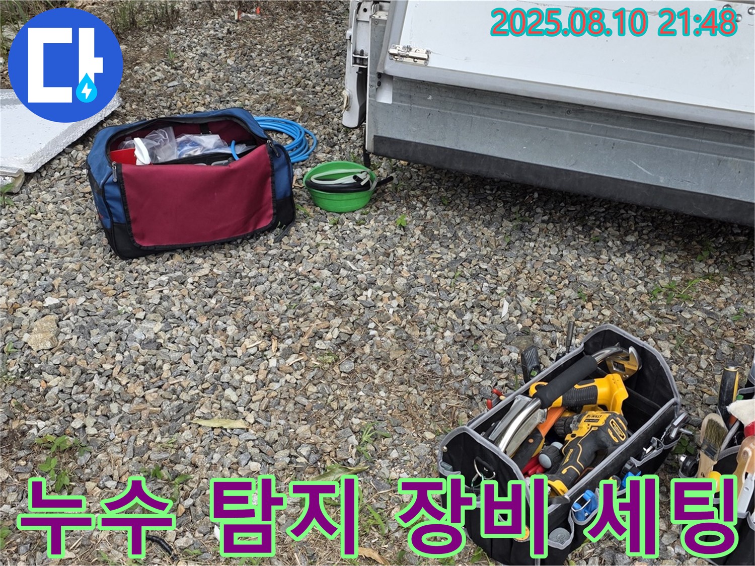누수 탐지 장비 세팅 중 - 정확한 누수 지점 파악을 위한 준비 단계입니다.