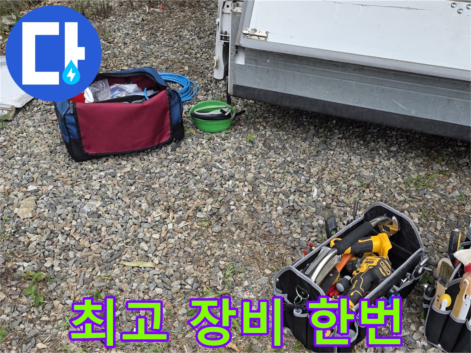 누수 탐지부터 완벽 시공까지 - 최고의 장비로 원스톱 해결!