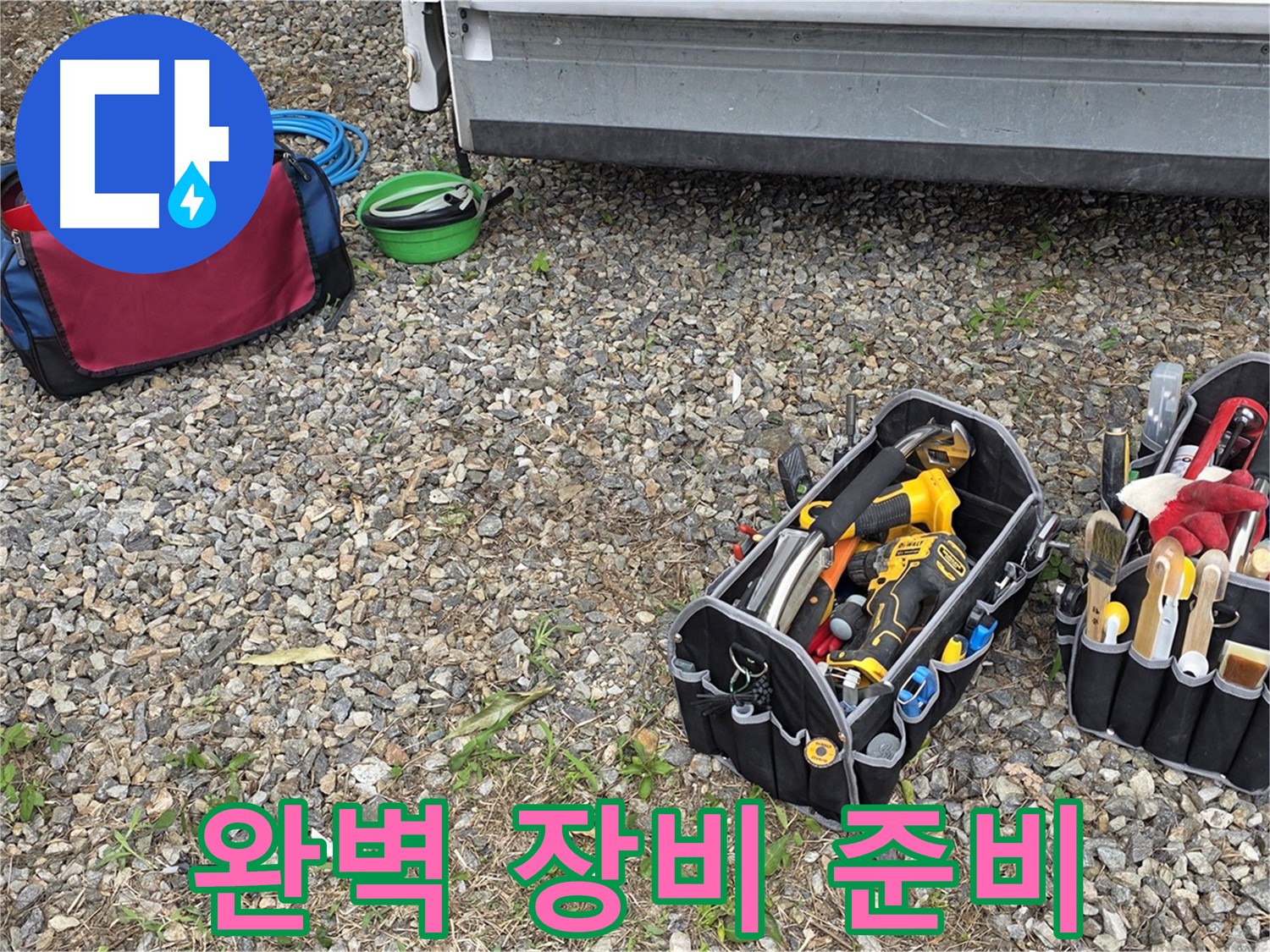 누수 해결을 위한 완벽한 장비 준비 - 어떤 누수 문제든 시원하게 해결할 준비 완료!