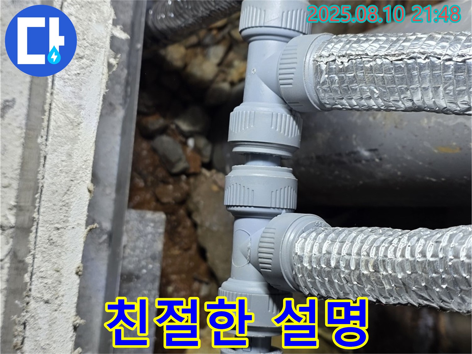 배관 연결 부위 누수 - 친절한 설명과 함께 누수 고민 해결!