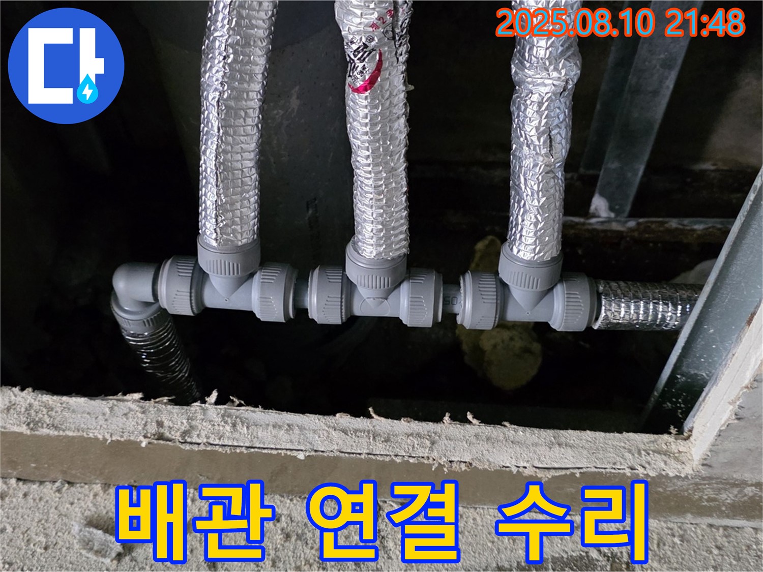 배관 연결 부위 수리 - 용인 처인구 누수 전문가가 꼼꼼하게 연결 부위를 수리하여 누수를 해결했습니다.