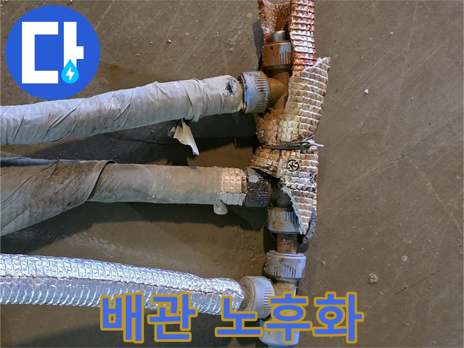 심하게 부식된 배관 - 교체 전 상태를 보여주며 문제의 심각성을 강조