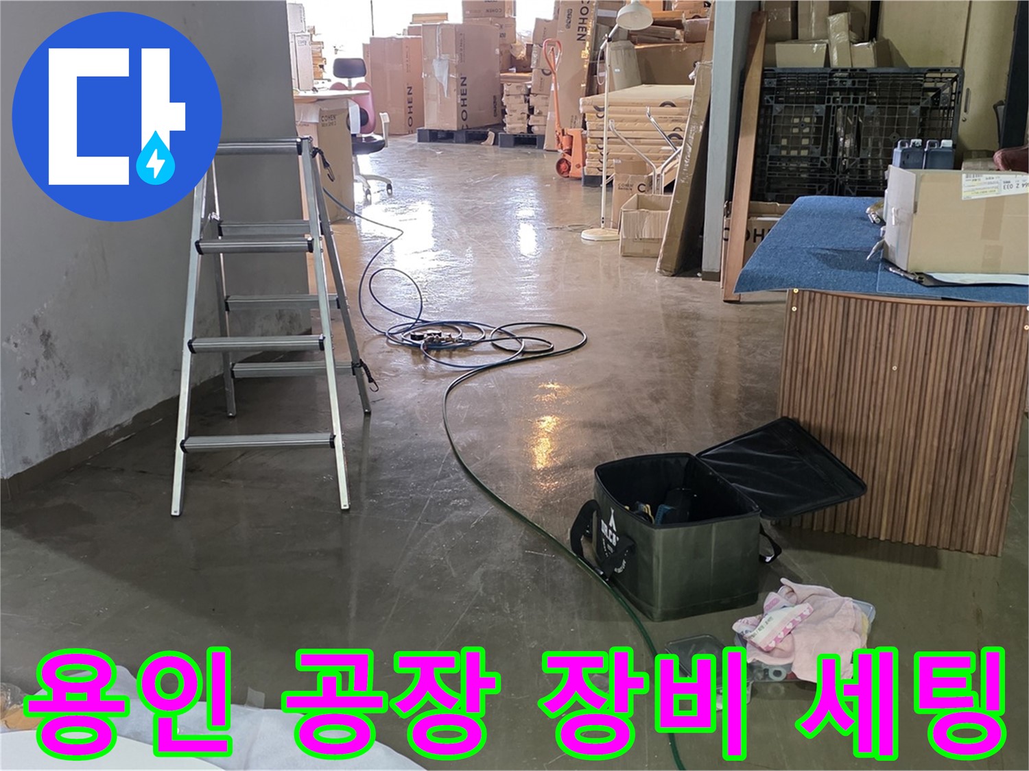 용인 공장 누수탐지 - 최신 장비 세팅 완료