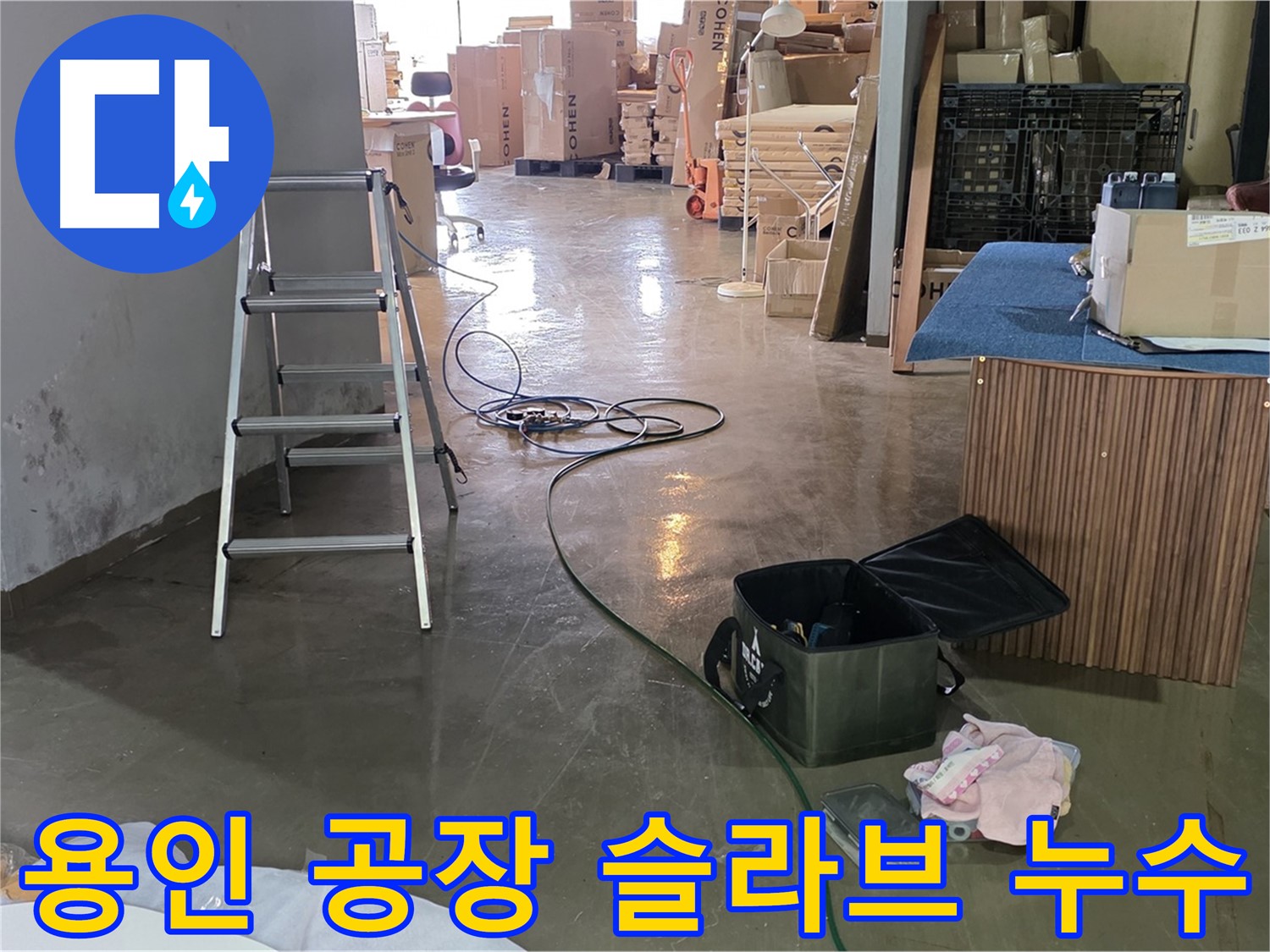 용인 공장 슬라브 누수 - 천장 누수 위치 정확히 파악