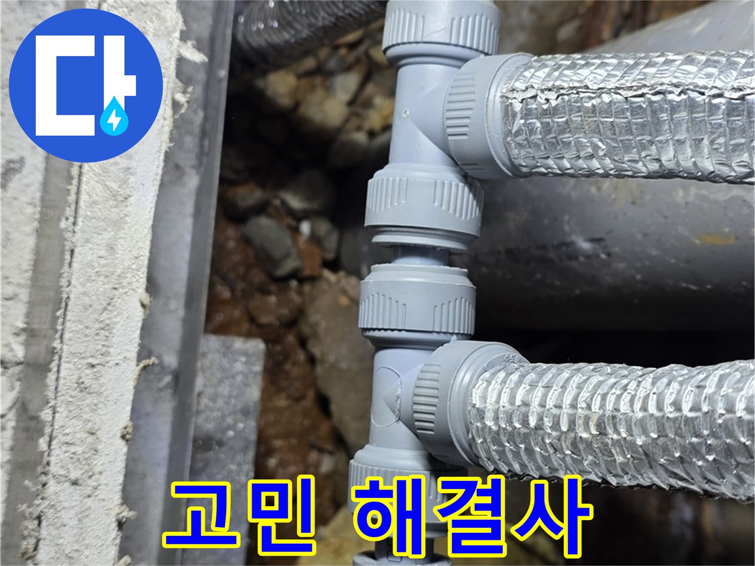 용인 누수 - 누수 문제, 더 이상 혼자 고민하지 마시고 전문가에게 맡기세요!