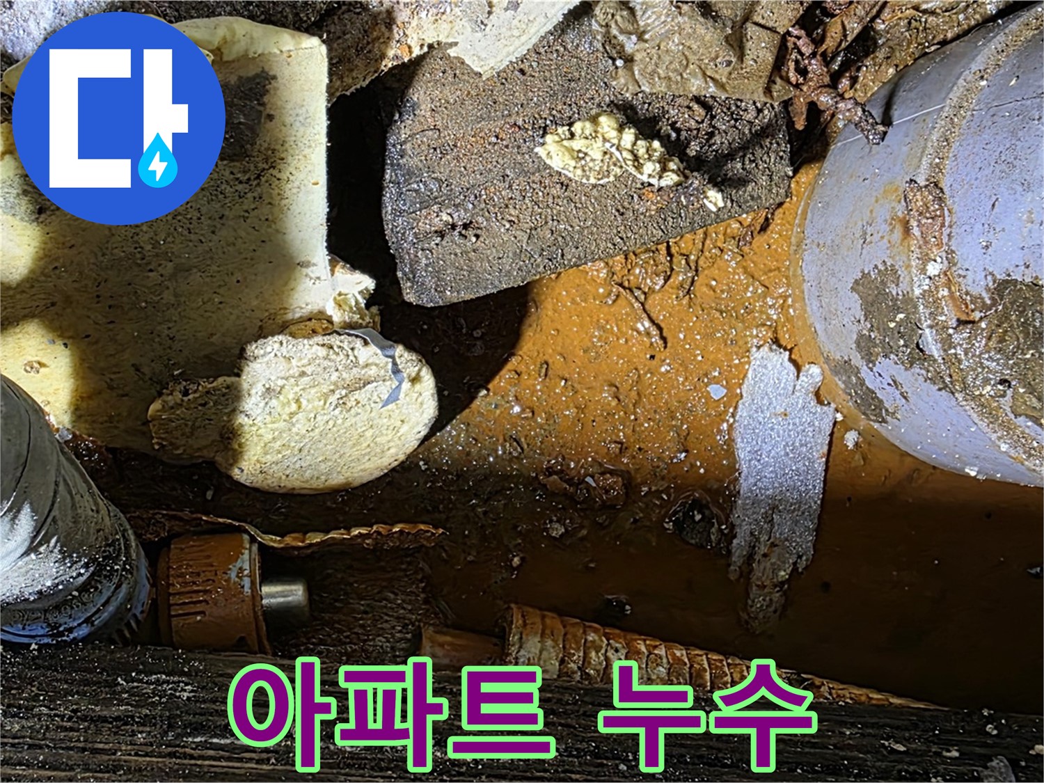 용인 누수 현장 - 아파트 누수 문제 해결 과정 - 꼼꼼하게 작업합니다.