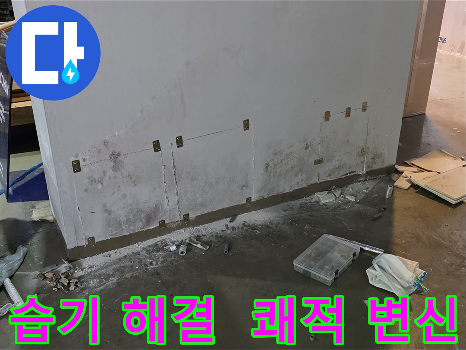 용인 원삼 공장 벽면 습기 문제 해결 - 쾌적한 환경으로 변신 완료
