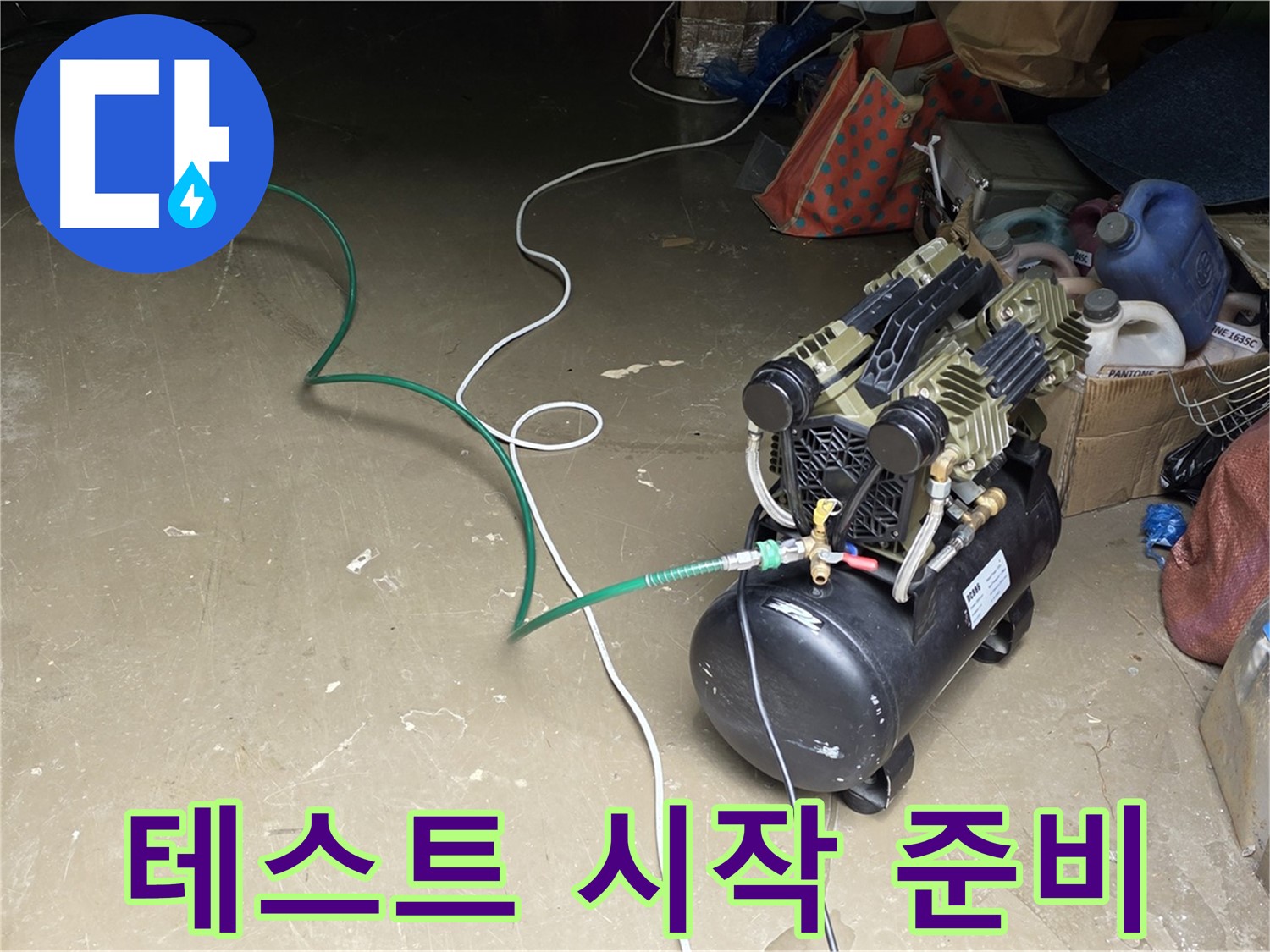 용인 원삼 누수 - 압력 테스트 시작 준비 완료 - 모든 장비 연결 및 안전 점검 완료, 테스트 시작 직전