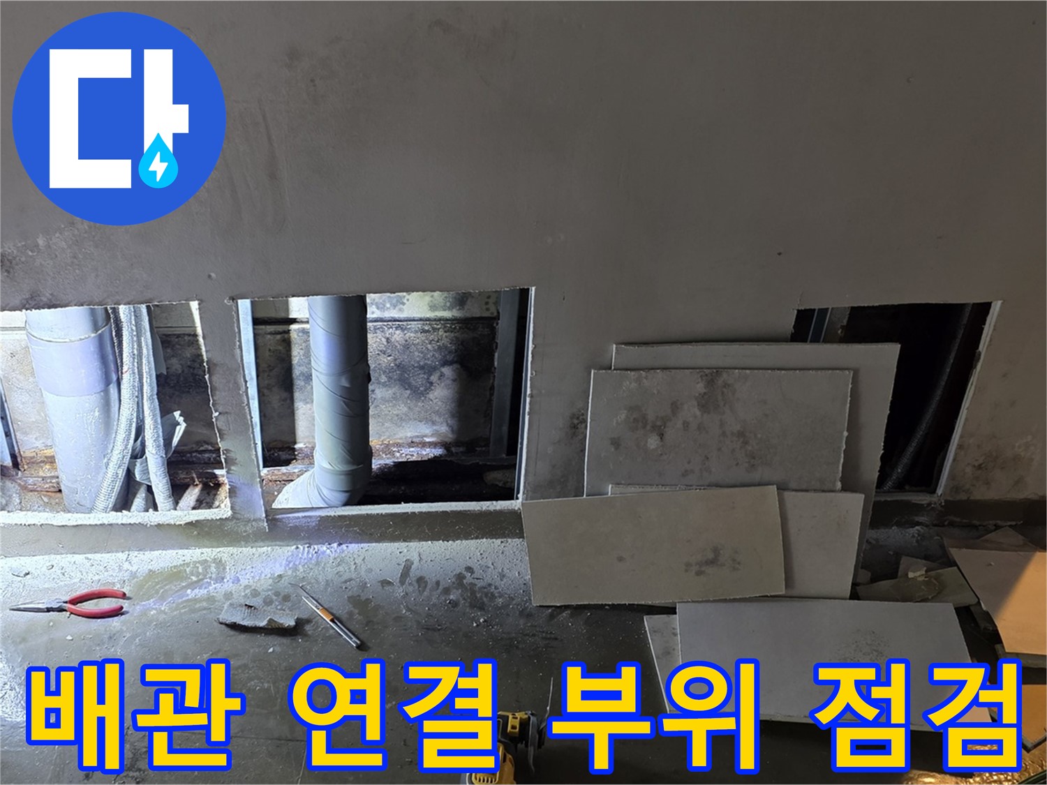 용인 원삼면 고당리에서 배관 연결 부위 누수를 꼼꼼하게 점검하는 모습 - 작은 부분도 놓치지 않습니다.