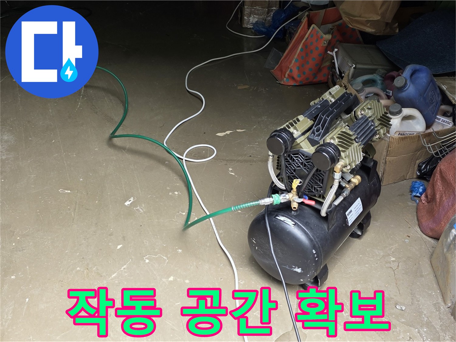 용인 처인구 원삼 누수 - 콤프레샤 작동 공간 확보 - 안전하고 효율적인 작업을 위한 공간 확보