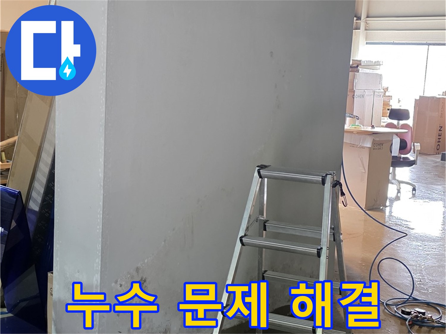 용인 처인구 원삼면 건물 누수 문제 해결 - 누수 전문가가 해결 과정을 설명하고 있습니다.