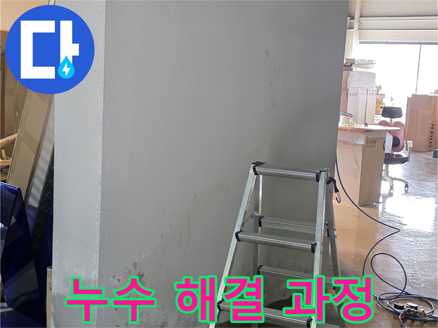 용인 처인구 원삼면 건물 누수 해결 과정 - 누수 전문가의 꼼꼼한 작업 과정을 보여줍니다.