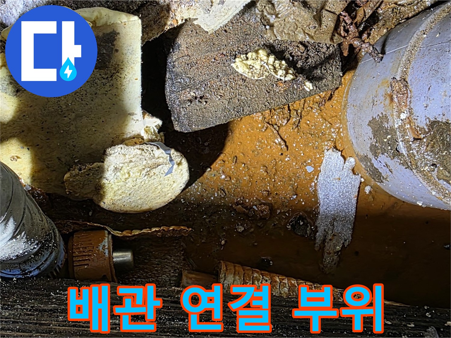 용인 처인구 원삼면 누수 현장 - 배관 연결 부위에서 누수가 발생한 모습 - 꼼꼼한 시공이 중요합니다.